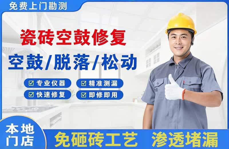永泰瓷砖空鼓修复